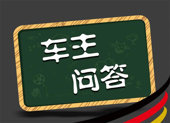 大众凌度要烧机油是怎么回事？德国机油能缓解吗？